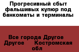 Прогресивный сбыт фальшивых купюр под банкоматы и терминалы. - Все города Другое » Другое   . Костромская обл.